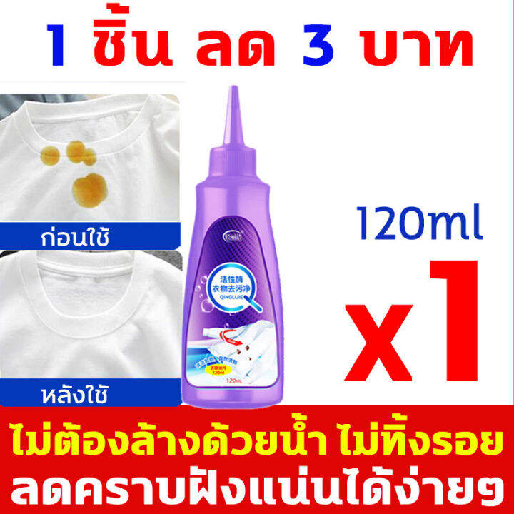 กำจัดคราบ3เท่า-น้ำยาขจัดคราบเสื้อผ้า-120ml-ไม่ต้องล้างด้วยน้ำ-ขจัดคราบบนผ้า-หมดลดคราบ-กำจัดน้ำมันพริกออกจากผ้า-น้ำมันหม้อไฟ-ค