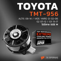 มอเตอร์พัดลม TOYOTA VIOS G1 G2 / YARIS G1 / หมุนขวา ไม่มีสาย เบอร์ M - TMT-956 - TOP PERFORMANCE JAPAN - หม้อน้ำ แอร์ โตโยต้า วีออส ยารีส 16363-0M020 / 168000-9010 / 168000-2680