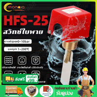 Flow switch HFS-25 โฟลว์สวิทช์ 1นิ้ว สวิทช์ใบพาย #พร้อมใบพาย# Flowswitch