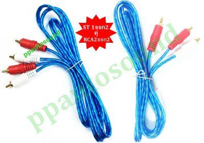 สายสัญญาณเสียง Stereo 3.5MM ออก 2 RCA คู่ 2RCA ออก 2RCA ยาว 1.5 เมตร หัวทองสีใส คละสี (PT SHOP)