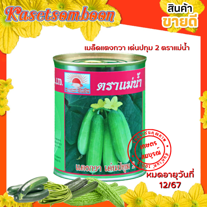 เมล็ดแตงกวา-เด่นปทุม2-เมล็ดพันธุ์คุณภาพ-50-ก-ตราแม่น้ำ