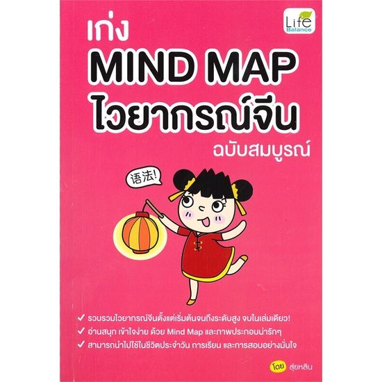 หนังสือ-เก่ง-mind-map-ไวยากรณ์จีน-ฉบับสมบูรณ์