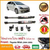 สุดคุ้ม โปรโมชั่น โช้คค้ำฝากระโปรงหน้า Toyota Wish 04-08 (โตโยต้า) ตรงรุ่นไม่ต้องเจาะ คู่มือในกล่อง ค้ำฝาหน้า Vethaya รับประกัน 2 ปี ราคาคุ้มค่า กันชน หน้า กันชน หลัง กันชน หน้า ออฟ โร ด กันชน หลัง วี โก้