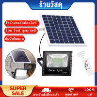 Solar light โซล่าเซลล์สปอตไลท์ กันน้ำกันแดด 100 วัตต์ คุณภาพดีราคาถูก ประกันการใช้งาน 1 ปี