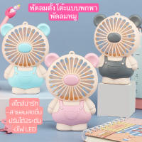 พัดลมพกพา พัดลมมินิ mini fan พัดลมหมู พัดลมมีไฟในตัวLED พัดลมแรง ที่ชาร์จ USB พร้อมส่งWX873