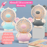 NEW พัดลมพกพา พัดลมมินิ mini fan พัดลมหมู พัดลมมีไฟในตัวLED พัดลมแรง ที่ชาร์จ USB พร้อมส่งWX873