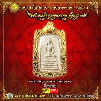 พระสมเด็จ บางขุนพรหม ย้อนยุค 09 รุ่น พิมพ์ฐานคู่ พร้อมกล่อง