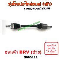 S003119 + S003120 เเพลาขับหน้า BRV เพลาขับหน้า ฮอนด้า บีอาร์วี เพลาขับหน้า HONDA BRV เพลาขับ ฮอนด้า บีอาร์วี HONDA BRV