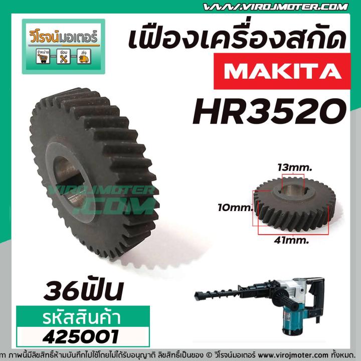 เฟืองเลื่อยสว่าน-makita-รุ่น-hr3520-เฟืองเหล็กคุณภาพเต็ม-100-420017