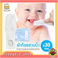 **ก๊อซสวมนิ้ว** BABY TATTOO ผ้าก๊อซทำความสะอาดช่องปาก ขจัดคราบน้ำนม สำหรับเด็ก แบบสวมนิ้ว (กล่อง 30 ชิ้น)