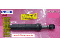 อะไหล่ของแท้/โช๊คเครื่องซักผ้าซัมซุง/SAMSUNG/DAMPER SHOCK/DC66-00421B / ราคาต่อ 1 ชิ้น ใช้ได้กับรุ่นที่ระบุด้านล่าง