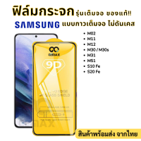 ⚡⚡ฟิล์มกระจกเต็มจอ 9D ของแท้⚡⚡For SAMSUNG ทุกรุ่น M02 M12 M30 M30s M31 M51 S10 Fe S20 Fe