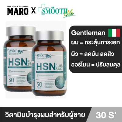 (แพ็ค 2) Smooth Life HSN Plus Zinc for Gentleman 30 เม็ด อาหารเสริมบำรุงเส้นผมและเล็บ สมูทไลฟ์