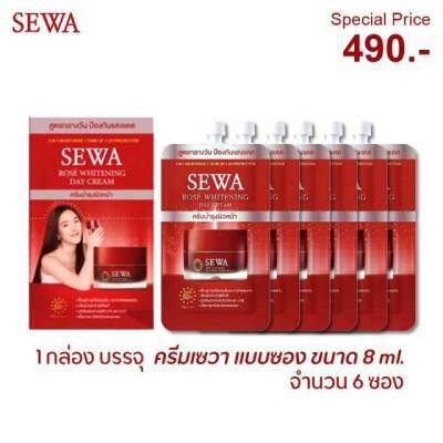 [แพ็ค 6 ซอง] SEWA ROSE WHITENING DAY CREAM SPF 50+ PA++++ (ครีมสูตรกลางวัน) เซวา โรเซ่ ไวท์เทนนิง เดย์ ครีม ขนาด 8 มล.