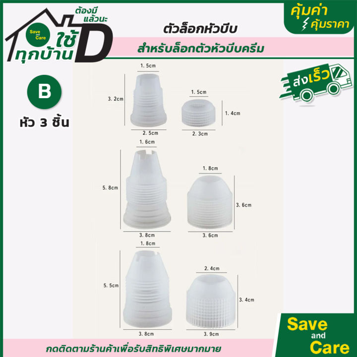 เชตหัวบีบครีม-เชตหัวบีบครีม-สำหรับบีบครีมแต่งหน้าเค้ก-saveandcare-คุ้มค่าคุ้มราคา