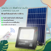 MR สปอร์ตไลท์ Solar Light สปอตไลท์ ไฟโซล่าเซลล์ LED แสงสีขาว ไฟถนนเซล ไฟกันน้ำกลางแจ้ง