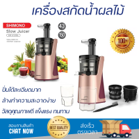 โปรโมชันพิเศษ เครื่องสกัดน้ำผลไม้ เครื่องสกัดน้ำผลไม้รอบต่ำ SHIMONO SH-412SL มีดปั่นคมพิเศษ ปั่นได้ละเอียดมาก โถปั่นแข็งแรง ล้างทำความสะอาดง่าย JUICE EXTRACTER จัดส่งทั่วประเทศ