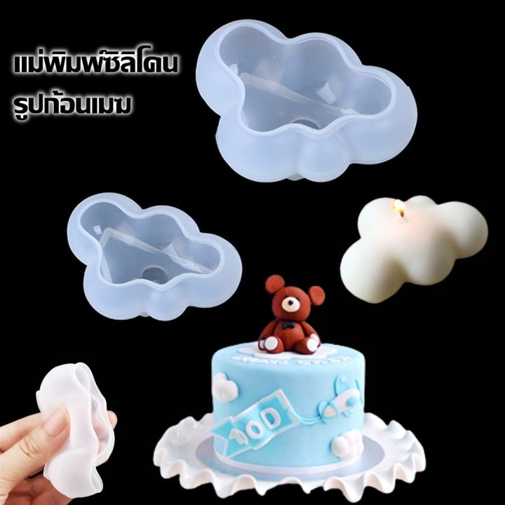 แม่พิมพ์ซิลิโคน-รูปก้อนเมฆ-3d-รูปก้อนเมฆน่ารัก-แม่พิมพ์ซิลิโคนเรซิ่น-อีพ็อกซี่