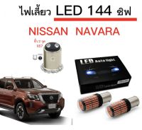 AUTO STYLE ไฟเลี้ยวLED 144ชิพ 12V 18W T20 ขั้ว 1157 ใช้กับรถ NISSAN  NAVARA  ตรงรุ่น