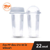 TPP ชุดถ้วย PP 22oz. เรียบ ปาก 95 ใส พร้อมฝาโดม หรือฝาฮาฟ PET (แพ็คละ 50 ชุด)