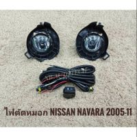 ไฟตัดหมอกนาวาร่า navara สปอร์ตไลท์ นิสสัน sportlight NISSAN NAVARA 2005 -​2011 ทรงห้าง จัดส่งเร้ว**ครบเครื่องเรืองประดับยนต์** **สินค้าดี จัดส่งเร้ว****