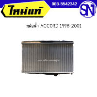 หม้อน้ำ 	ACCORD 1998-2001	ของใหม่ ของแท้  ** กรุณาแชทสอบถามก่อนสั่งซื้อ **