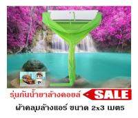 ผ้าล้างแอร์ 2x3 เมตร กันน้ำยาล้างคอยล์ สีเขียว