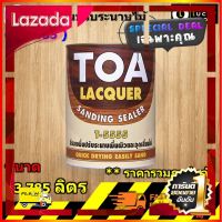 [ ลดราคาพิเศษ30% ของมีจำนวนจำกัด ] TOA Lacquer Sanding Sealer T-5555 แซนดิง แซนดิ้ง ซิลเลอร์ รองพื้น แลคเกอร์ อุดเสี้ยนและปรับระนาบพื้นผิว ขนาด3.785ลิตร [ Sale ราคาพิเศษ!! ]