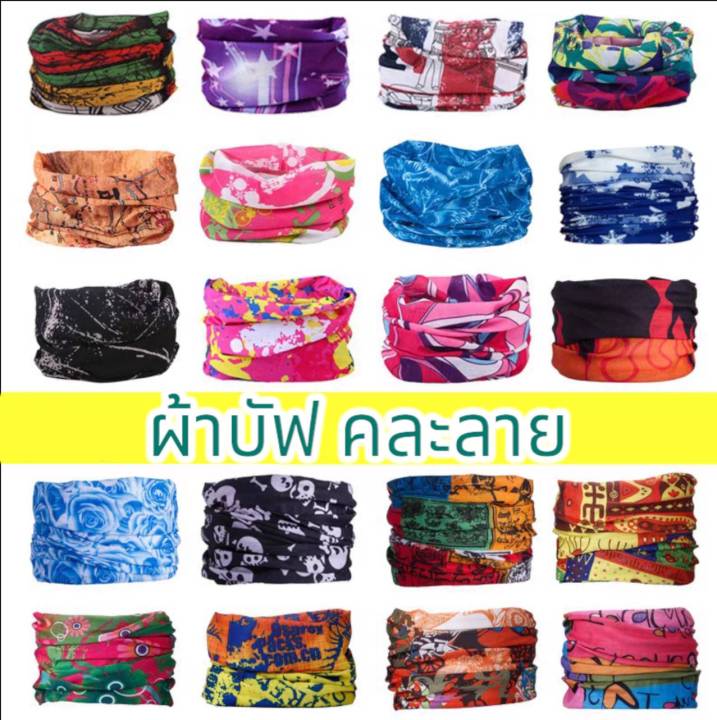 ผ้าบัฟ-ผ้าbuff-bandana-กันuv-ผ้ากันแดด-ผ้ากันฝุ่น-ผ้าคลุมหน้า-เนื้อนิ่ม-คละสี-คละแบบ