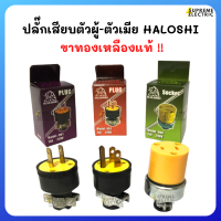 ปลั๊กเสียบตัวผู้-ตัวเมีย ขาทองเหลืองแท้ อย่างดี HALOSHI #001 #006 #007 15A 250V ปลั๊กต่อเครื่องใช้ไฟฟ้า ปลั๊กอุตสาหกรรม