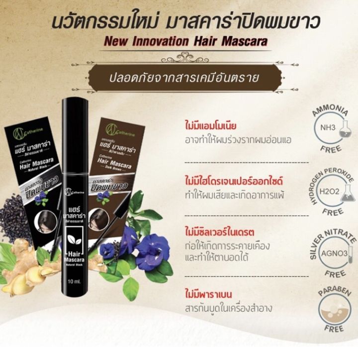 แคทเธอรีน-มาสคาร่า-ปิดผมขาว-catherine-covering-white-hair-mascara-10-ml