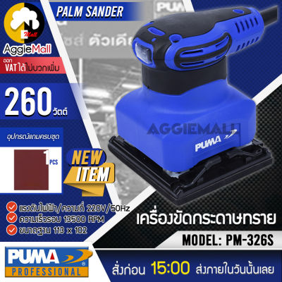 🇹🇭 PUMA 🇹🇭 เครื่องขัดกระดาษทราย รุ่น PM-326S (พร้อมกระดาษทราย 1แผ่น) 260วัตต์ 220V น้ำหนักเบา จับได้ถนัดมือ เครื่องขัด จัดส่ง KERRY 🇹🇭