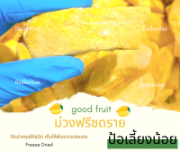 มะม่วง Freeze dried มะม่วงน้ำดอกไม้