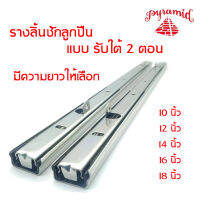 PYRAMID ปิรามิด รางลิ้นชักรับใต้ ระบบลูกปืน 2 ตอน 10" 12" 14" 16" 18" สินค้าคุณภาพ แข็งแรงทนทาน สีโครม