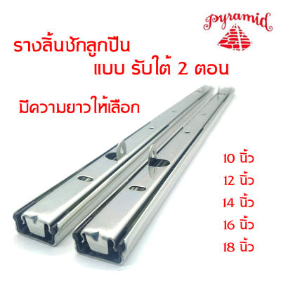 PYRAMID ปิรามิด รางลิ้นชักรับใต้ ระบบลูกปืน 2 ตอน 10" 12" 14" 16" 18" สินค้าคุณภาพ แข็งแรงทนทาน สีโครม