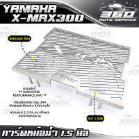 ? การ์ดหม้อน้ำ YAMAHA XMAX300 ตะแกรงหม้อน้ำ X-MAX ของแท้ 100% งานเหล็กชุบกัลวาไนซ์ กันสะนิม งานหนา แข็งแรง NITEX ? ส่งด่วน เก็บเงินปลายทางได้