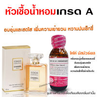 หัวเชื้อน้ำหอมแท้100% กลิ่นโคโค่มัสมัวเซล ขนาด 30 ml.หัวเชื้อน้ำหอมโคโค่ น้ำหอม น้ำหอมผู้หญิง น้ำหอมยอดนิยม สินค้าคุณภาพ พร้อมส่ง