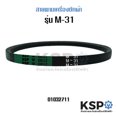 สายพานเครื่องซักผ้า KSP M-31 Washing Machine Belt อะไหล่เครื่องซักผ้า