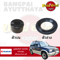 บูชคันเกียร์ SUZUKI VITARA (วีทาร่า) ของแท้ศูนย์ {เลือกตัวบน-ล่างในตัวเลือก}