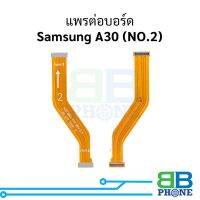 แพรต่อบอร์ด Samsung A30 (NO.2) อะไหล่สายแพร ชุดสายแพร Samsung A30 (NO.2)