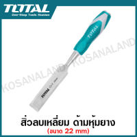 Total สิ่วลบเหลี่ยม ด้ามหุ้มยาง ขนาด 22 mm รุ่น THT41226 ( Wood Chisel ) ( ไม่รวมค่าขนส่ง )