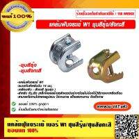 เเคล้มฟันจระเข้ เบอร์ W1 ชุบสีรุ้ง ชุบสังกะสี ราคารวม VAT แล้ว