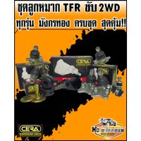 ลูกหมากปีกนก TFR มังกรทอง ขับ2WD ทุกรุ่น ทุกปี ครบชุด CERA ตลิ่งชันอะไหล่