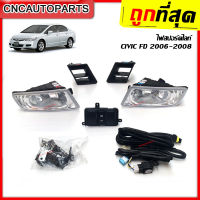 ไฟตัดหมอก ไฟสปอร์ตไลท์ HONDA CIVIC FD ปี 2006 2007 2008 (รุ่นไฟท้ายกลม) แถมฟรี สายไฟ+หลอดไฟ+สวิตซ์