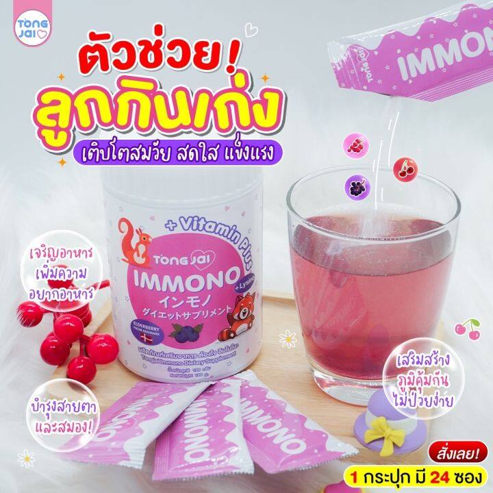 อิมโมโนะ-immono-ตัวช่วยลูกกินเก่ง-มีไลซีน-เจริญอาหาร-เสริมภูมิคุ้มกัน-ผงชงดื่มง่ายอร่อย-กระปุกละ-24-ซอง