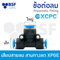 ข้อต่อลม - เสียบสายลม สามทางลด XPGE ขนาด 6 mm - 16 mm