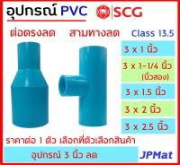 ข้อต่อลด PVC ตรา SCG แบบหนา Class 13.5 สำหรับ งานประปา ขนาด 3 นิ้ว ลด มีแบบสามทางลด และต่อตรงลด ต้องการสินค้าอื่นกดดูในร้านเลยครับ