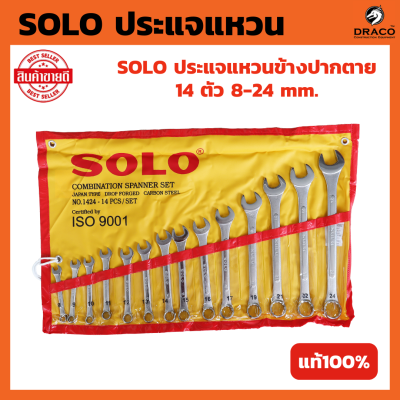 ประแจแหวนข้าง Solo เบอร์ 8-24 ประแจชุด 14 ตัว