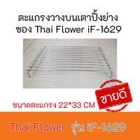 ตะแกรง วางบนเตาปิ้ง ของ Thai Flower รุ่น IF-1629 IF1629 ขนาด 33*23 CM. ของแท้100% ถูกมากกก