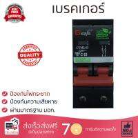 รุ่นขายดี เบรคเกอร์ งานไฟฟ้า Gsafe เมนเบรกเกอร์ 2P 63A ดำ ตัดไฟ ป้องกันไฟดูด ไฟรั่วอย่างมีประสิทธิภาพ รองรับมาตรฐาน มอก Circuit Breaker จัดส่งฟรี Kerry ทั่วประเทศ